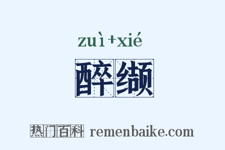 醉缬是什么意思的图片